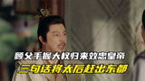 长风渡结局：顾父手握大权归来效忠皇帝，三句话将太后赶出东都