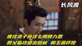  长风：难怪洛子商这么恨顾九思，顾父临终道出隐秘，柳玉茹吓傻
