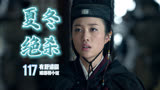 117 纪王爷与夏冬，反败为胜的绝杀｜琅琊榜原著小说