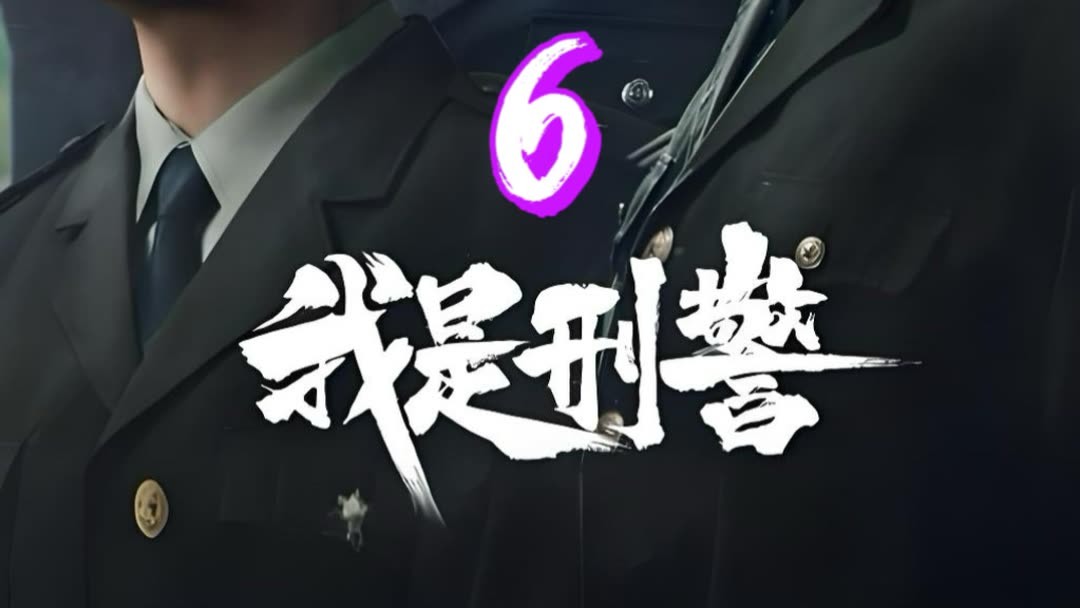 Watch the latest 第六集 1.28案告破,秦川胡兵起争执-我是刑警 (2024) online with English subtitle for free – iQIYI | iQ.com Watch the latest 第六集 1.28案告破,秦川胡兵起争执-我是刑警 (2024) online with English subtitle for free – iQIYI | iQ.com