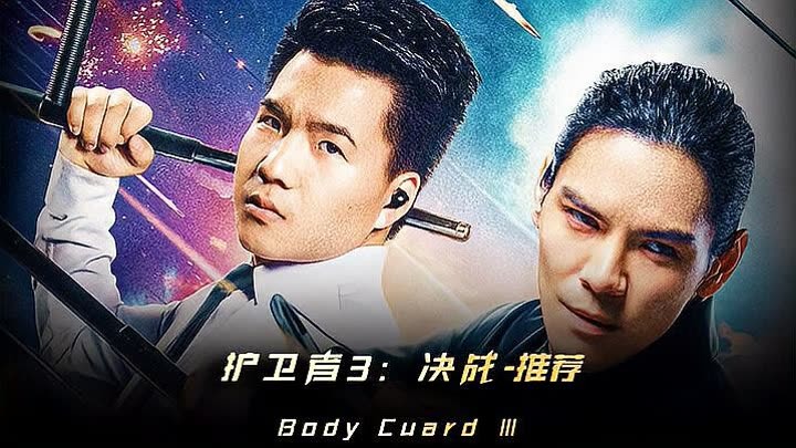 最新上映动作喜剧电影《护卫者3：决战》 (2025) Full online with English subtitle for free –  iQIYI | iQ.com