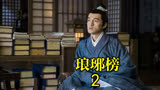 琅琊榜首，江左梅郎