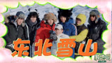 【种地吧3】和少年们一起去东北雪山了解维C之王“沙棘”