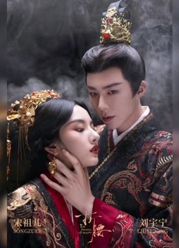 Watch the latest 宋祖儿、刘宇宁《折腰》婚服大片，就是这个味
