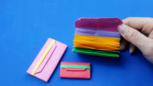学会这个谁还买钱包？自己动手用彩纸折一个漂亮的钱包，折纸视频