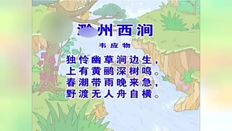 少兒古詩精選系列之滁州西澗