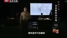 BTV档案-血战三湘 浴血衡阳战日寇(上)
