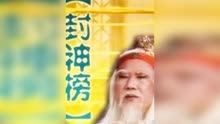 陈慧楼周丹薇主演台湾电视连续剧封神榜主题曲
