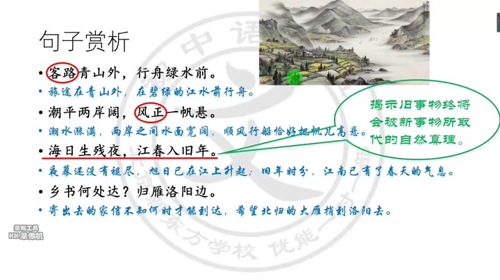 贝贝老师古诗词讲解《次北固山下