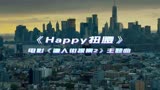 电影《唐人街探案2》主题曲《Happy扭腰》