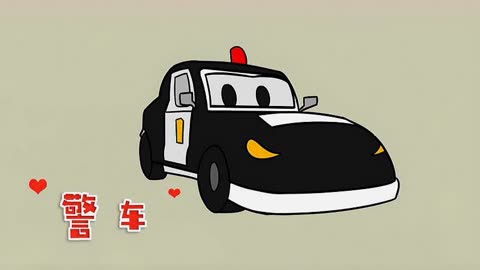 儿童简笔画 汽车城之警车