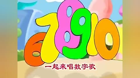 數字歌兒歌1一10數字歌110