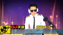 [图]一首DJ《重新来过》，好听分享！