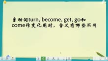turn, become, get, go和come作系动词