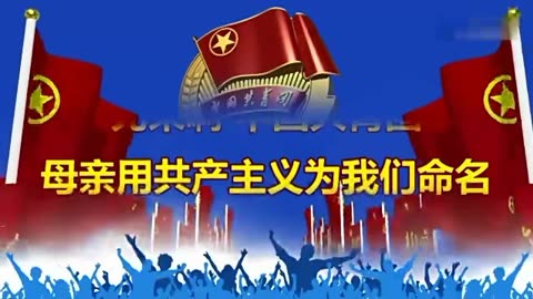 光榮啊中國共青團(團歌)