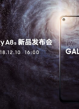 三星galaxy a8s 新品发布会