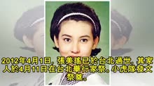 【台湾第一美女】张美瑶去世，晚年生活妻惨，苏有朋吴奇隆悼念