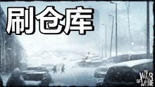 [图]《这是我的战争(THIS WAR OF MINE)》中“仓库”的刷图攻略