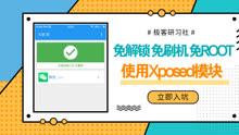 [图]黑科技！安卓手机无需Root直接使用Xposed模块！功能非常强大！