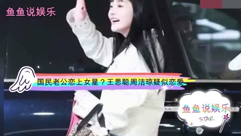 国民老公的副驾坐上了女星?王思聪疑似接女星周洁琼回国