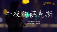 [图]忧伤柔情《午夜的萨克斯》经典名曲 醉人心扉 好听至极