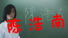 陈浩南在学校代课，露出纹身吓傻小弟《古惑仔》