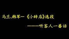 [图]黄梅戏《小辞店》选段 ‘听客人一番话’ 演唱： 马兰、韩军