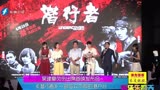 吴建豪负伤出席首映发布会 《潜行者》一部与众不同的港产片