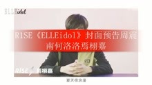 R1SE《ELLEidol》封面预告周震南何洛洛焉栩嘉