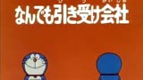哆啦A梦 第2季 万能服务公司-上 精简版