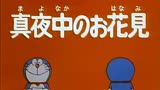 哆啦A梦 第2季 半夜里赏花-下 精简版
