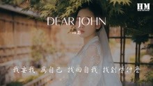 比莉 Dear John 你的爱会将我灌醉 动态歌词 音乐 背景音乐视频音乐 爱奇艺