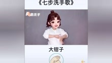 [图]七步洗手歌