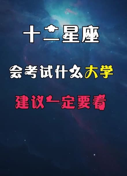 不同的12星座会考上什么样的大学呢?