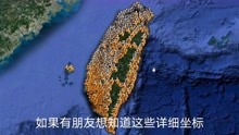 宝岛台湾省的治安怎么样？卫星地图带您看一看！