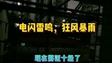 上海长宁区19点03分！刮10级台风。电闪雷鸣下暴雨。好吓人