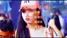 安希 - 鬼新娘 (DJ版)MV