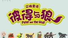 《彼得与狼》七段主题音乐