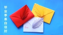 毕业季教你一张纸折树叶表白信封，送给心中的女神，折法超级简单