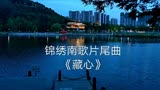 周笔畅锦绣南歌片尾曲《藏心》，手机拍摄贵阳最美的古风公园夜景