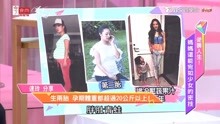 女人我最大精选-吳速玲自爆 生二胎孕期都胖40斤以上，怎么减下来