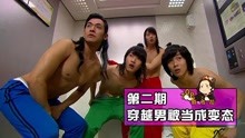 韩剧《屋塔房王世子》四个从古代穿越来的男人在电梯里被当成变态