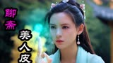 「美人皮结局×宾娘自述」：我不是输给了皮囊，而是输给了人心！