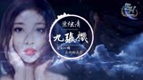 叶炫清 - 九张机「双世宠妃网络剧主题曲」「超好听古风」