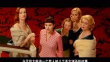 八个女人一台戏，剧情荒诞关系复杂！（上）