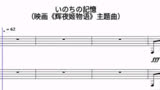 【音乐乐谱】辉夜姬物语主题曲-生命的记忆（短笛+钢片琴+钢琴）