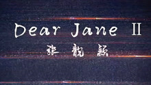 Mv 张靓颖 中国新说唱 公演忘词的那首 Dear Jane 完整版歌词mv 音乐 背景音乐视频音乐 爱奇艺