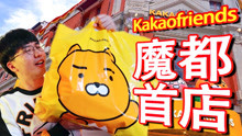 【Kakao】韩国最火卡通IP竟在魔都开店了！？忍不住买了好大一袋