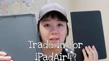 我要不要trade in去换iPadAir4？