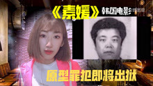 韩国催泪电影《素媛》真实原型罪犯即将刑满释放